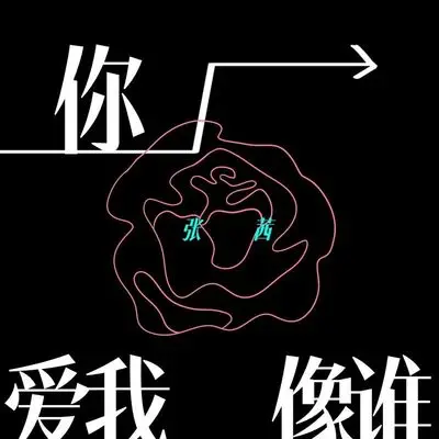 你爱我像谁 (女声版) - 张茜封面