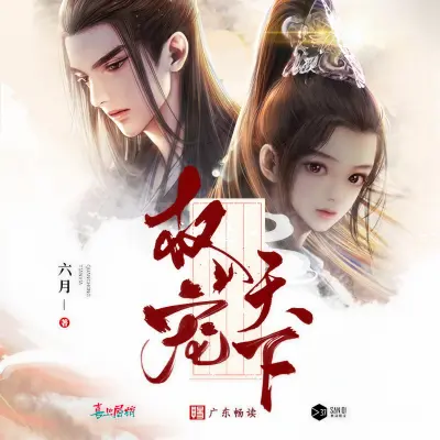 凤栖梧-（权宠天下广播剧插曲） (完整版)（专辑：六月(权宠天下) 广播剧主题曲）封面