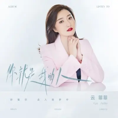 你就是我的人 (DJ默涵版)封面