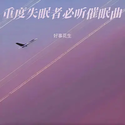 深度减压 大自然的声音封面