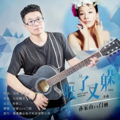 躲了又躲 (独唱版)封面