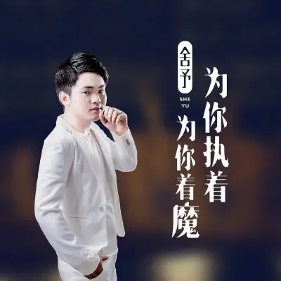为你执着为你着魔 (DJ默涵版) - 舍予封面