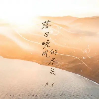 落日晚风的尽头 - AY封面