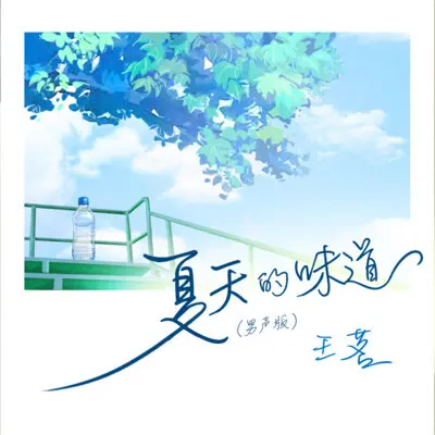 夏天的味道 (男声版)封面