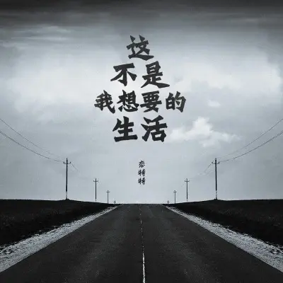 这不是我想要的生活 (Live合唱版)封面