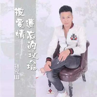 被爱情遗忘的玫瑰 (慢四版百事五哥)封面
