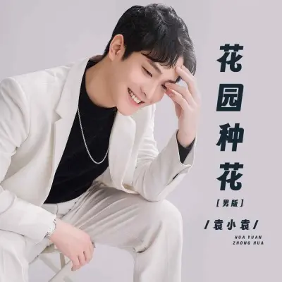 花园种花 (男版)封面