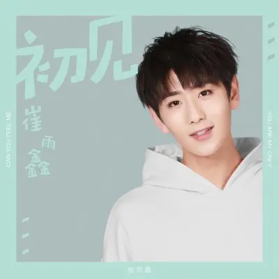 初见封面