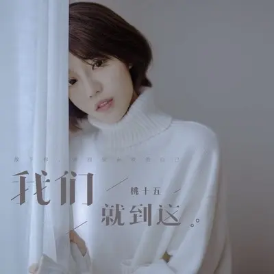 我们就到这封面