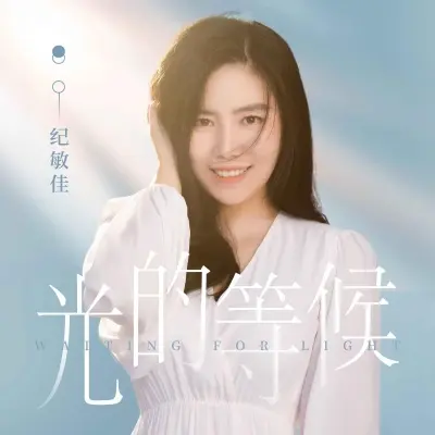 光的等候封面