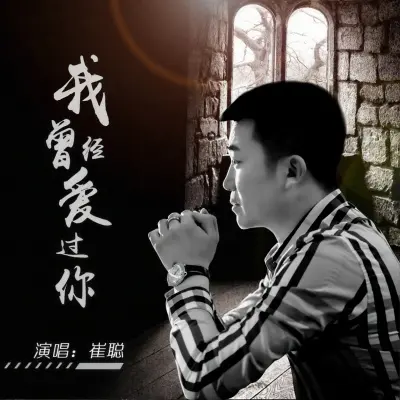 我曾经爱过你 (DJ默涵版)封面