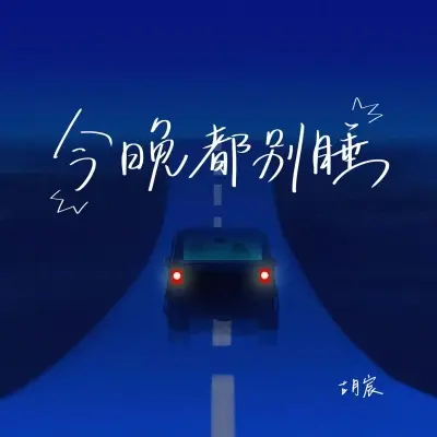 今晚都别睡封面