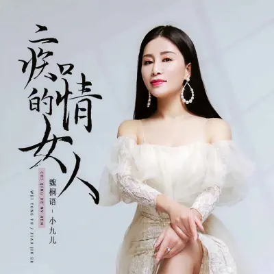 痴情的女人 (Live合唱版)封面