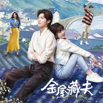 爱会驯服风雨 (网络剧《金屋藏夫》片尾曲) - 赖美云封面