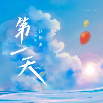 第一天 (男版)封面