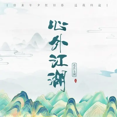 心外江湖封面