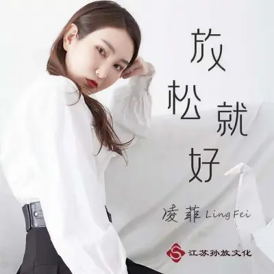 放松就好 (DJ版)封面