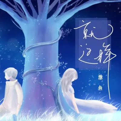 就这样封面