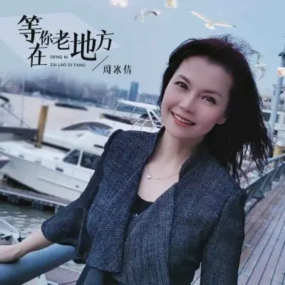 等你在老地方 (Live合唱版) - 刘晓超封面