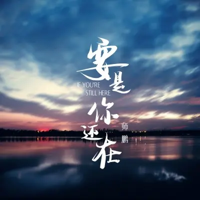 要是你还在封面