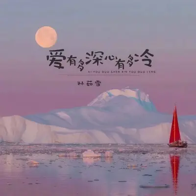 爱有多深心有多冷 (DJ默涵版)封面