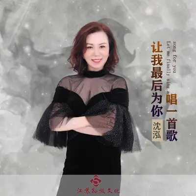 让我最后为你唱一首歌 - 孙家山封面