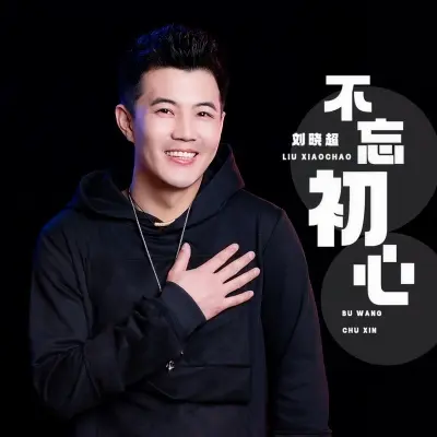不忘初心封面