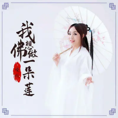 我想做佛一朵莲封面