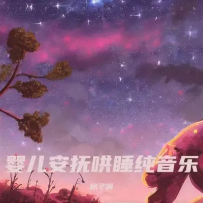 新生儿安抚催眠(羊水流动声+妈妈心跳声)(专辑:白噪音婴儿睡眠 婴儿安抚宝宝催眠曲 羊水声+嘘声哄宝宝入睡 婴儿哄睡神曲 哄睡轻音乐 催眠曲5分钟入睡) - 橘子调封面