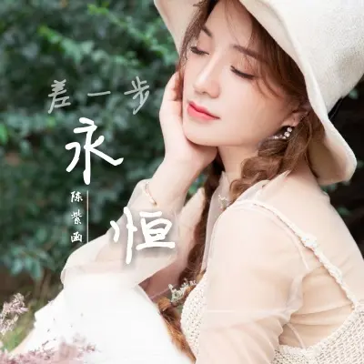 差一步永恒 - 陈紫函封面