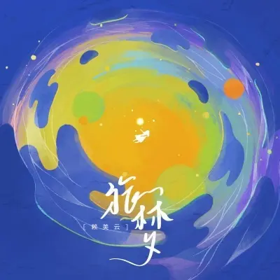 流光封面