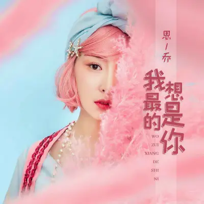 我最想的是你封面