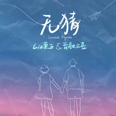 无猜 - Liz栗子 / 音融三喜封面