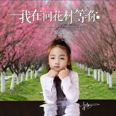 我在问花村等你 (童声版)封面