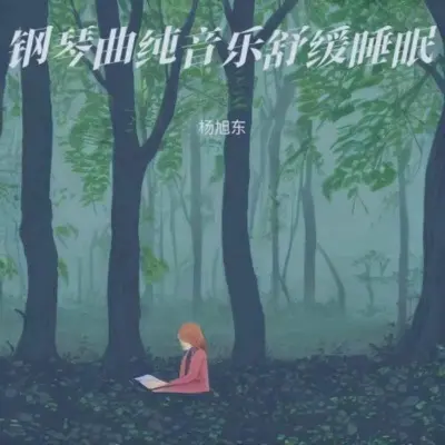 喝茶轻音乐（雨声助眠）（专辑：助眠音乐3分钟入睡 深度催眠 睡眠音乐 催眠曲5分钟入睡 放松大脑舒缓压力 快速入睡 睡眠曲 放松身心 催眠曲纯音乐很快入睡）封面