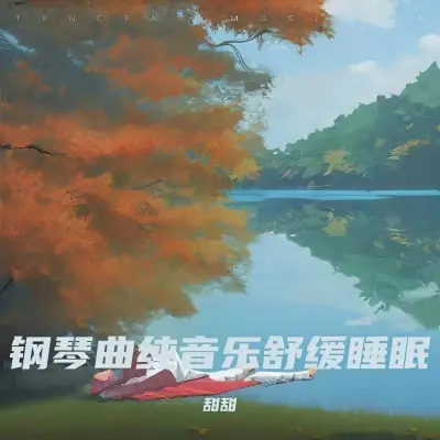 瑜伽音乐冥想放松音乐 - 甜甜封面