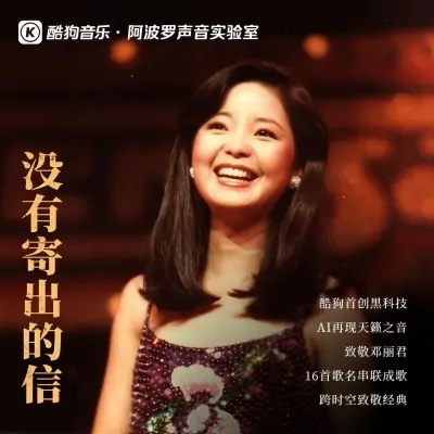 没有寄出的信 (致敬邓丽君)封面