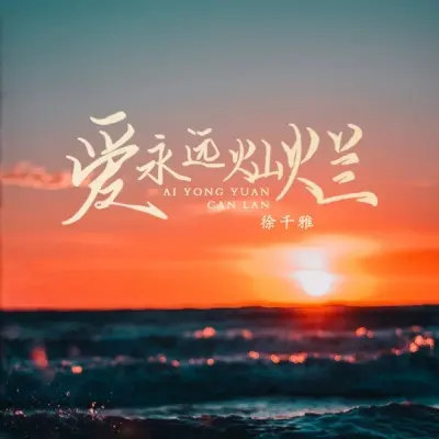 爱永远灿烂封面