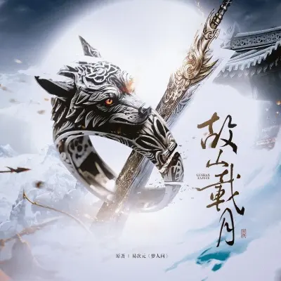 故山载月 (吟唱版)封面