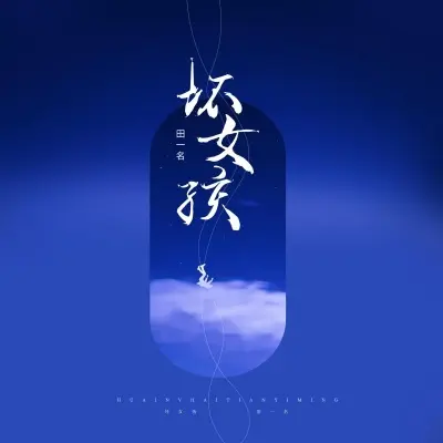 坏女孩封面