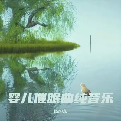 羊水声+胎心音(快速入睡)(专辑:婴儿催眠曲|婴儿安抚宝宝催眠曲|白噪音嘘嘘声|婴儿睡眠纯音乐 快速入睡)封面