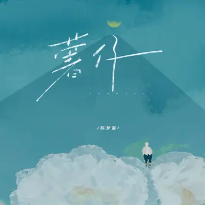 薯仔 (亲爱的阿嬷呀)封面