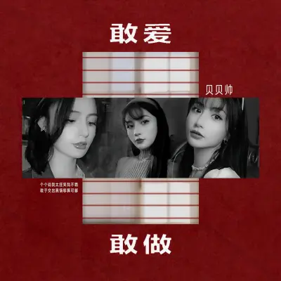 敢爱敢做封面