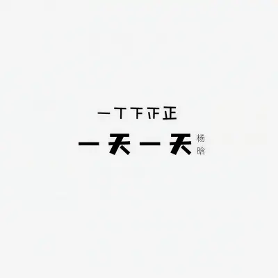 一天一天封面