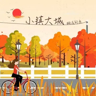 小镇大城 - 搁浅的鱼.封面