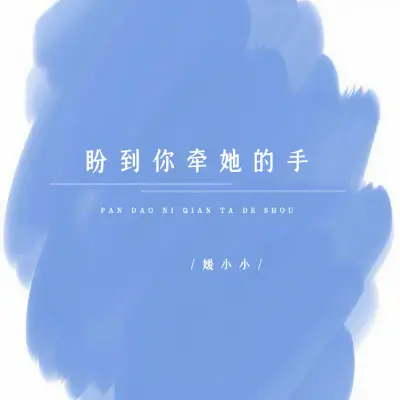 盼到你牵她的手封面