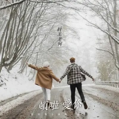 顿啦 爱你 - 王子月封面
