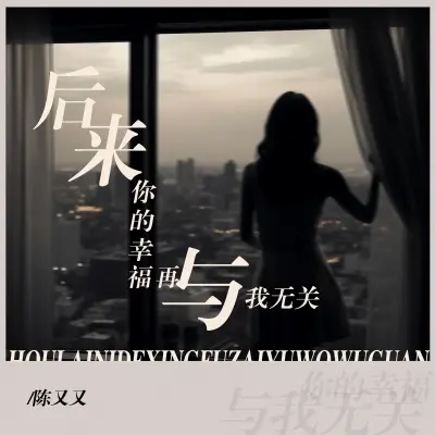 后来你的幸福再与我无关 (完整版)封面