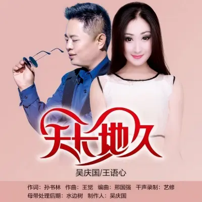 天长地久 (男版)封面