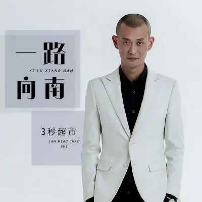 一路向南（专辑：一路向南）封面